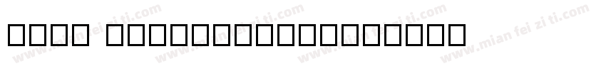 kone information字体转换